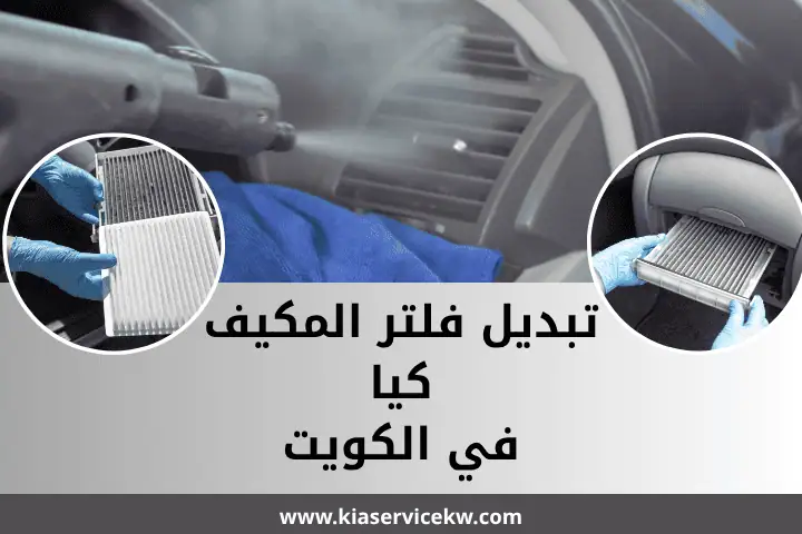 فني تبديل فلتر المكيف كيا