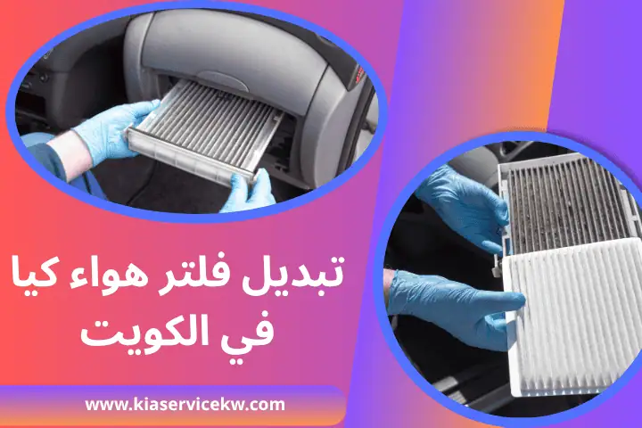 كراج تبديل فلتر هواء كيا