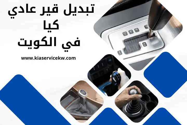 فني تبديل قير عادي كيا