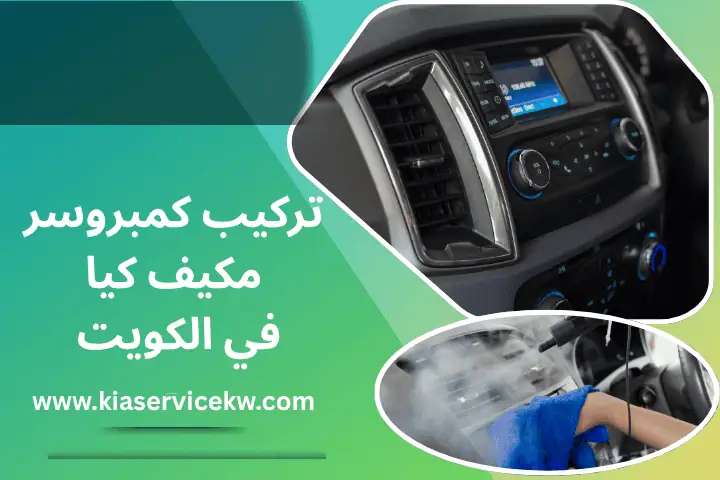 تركيب كمبروسر مكيف كيا