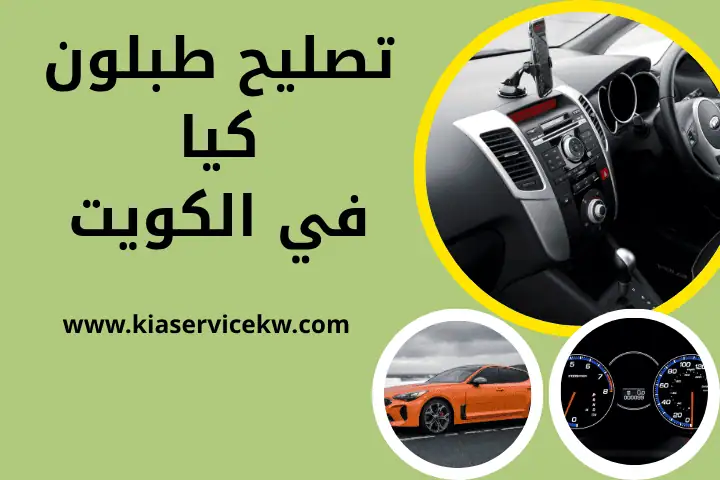 كراج تصليح طبلون كيا