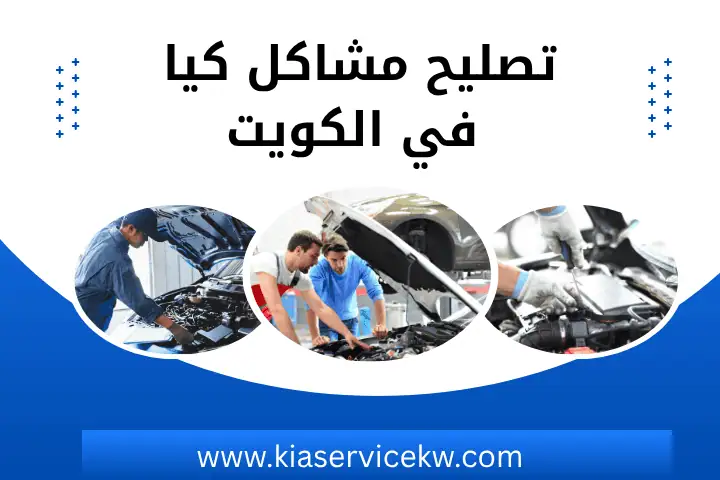 كراج تصليح مشاكل كيا