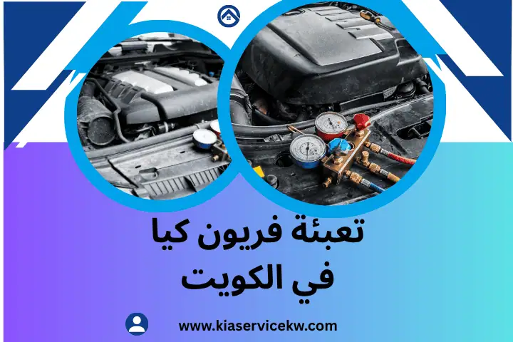 خدمة تعبئة فريون كيا