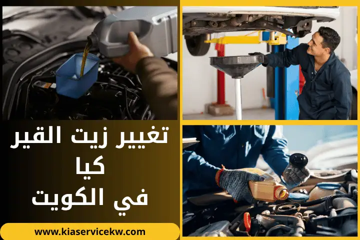 ورشة تغيير زيت القير كيا