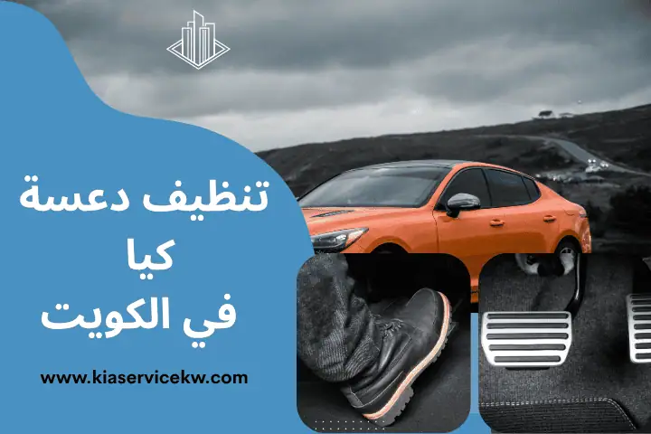 ورشة تنظيف دعسة كيا