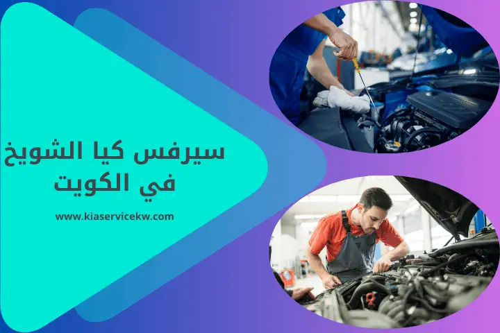 سيرفس كيا الشويخ
