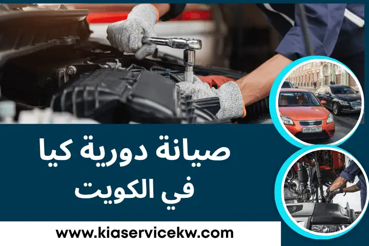 صيانة دورية كيا