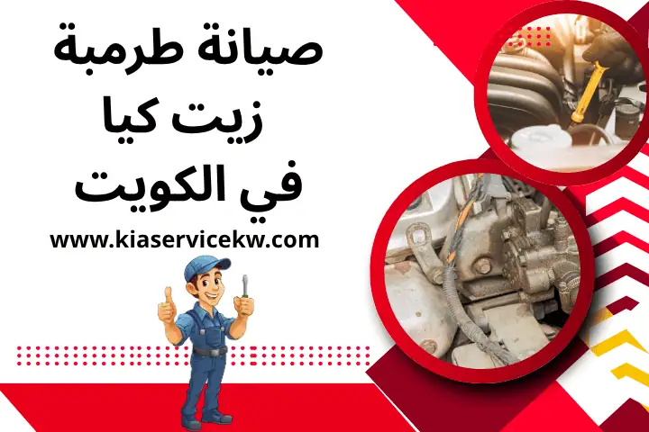 فني صيانة طرمبة زيت كيا