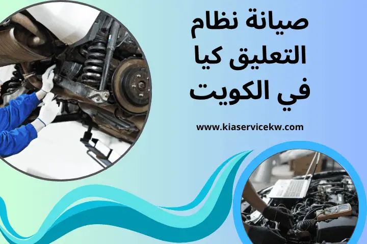 فني صيانة نظام التعليق كيا
