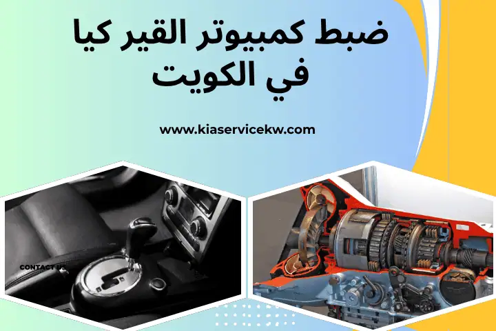 ضبط كمبيوتر القير كيا