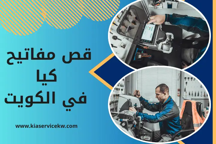 فني قص مفاتيح كيا