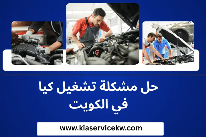 حل مشكلة تشغيل كيا