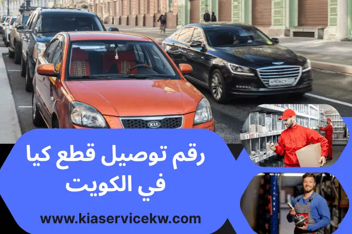 رقم توصيل قطع كيا