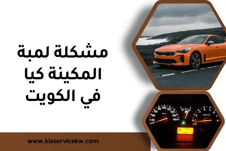 مشكلة لمبة المكينة كيا