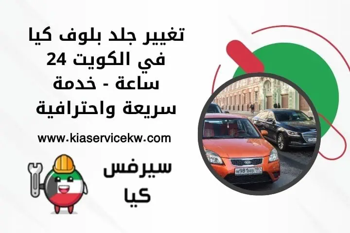 تغيير جلد بلوف كيا في الكويت 24 ساعة - خدمة سريعة واحترافية 1 تغيير جلد بلوف كيا