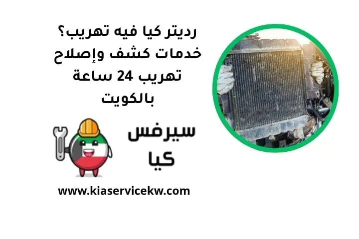 رديتر كيا فيه تهريب
