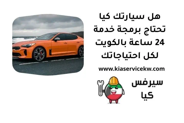 هل سيارتك كيا تحتاج برمجة خدمة 24 ساعة بالكويت لكل احتياجاتك 1 كيا تحتاج برمجة