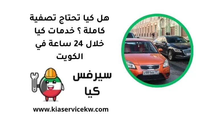 كيا تحتاج تصفية كاملة