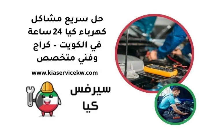 مشاكل كهرباء كيا
