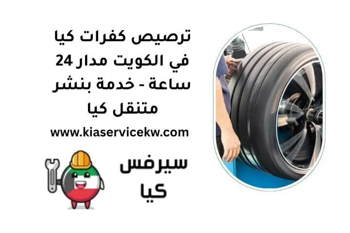 ترصيص كفرات كيا