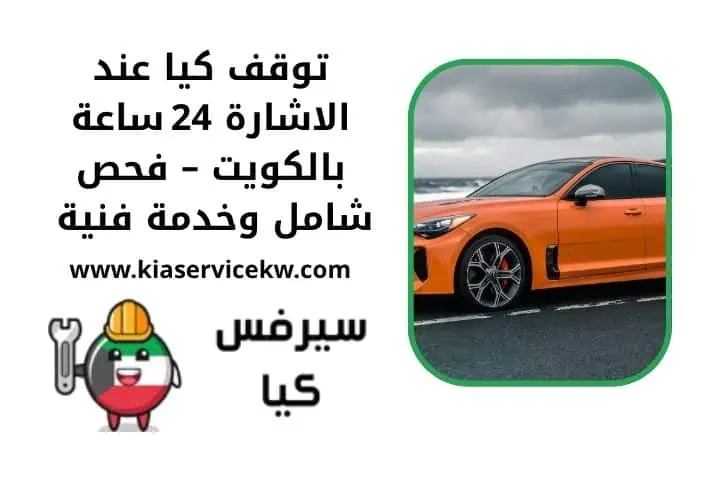 توقف كيا عند الاشارة