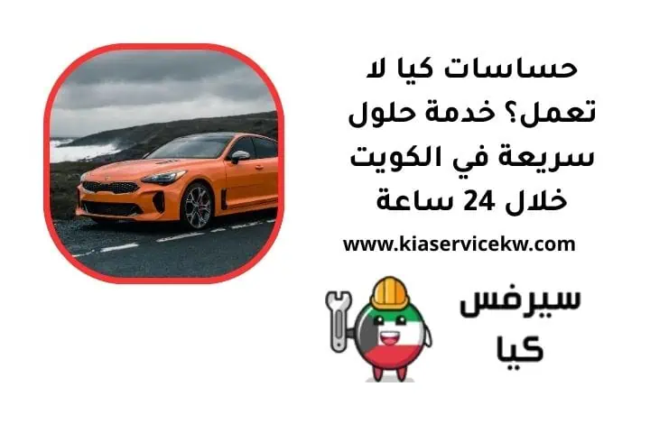 حساسات كيا لا تعمل