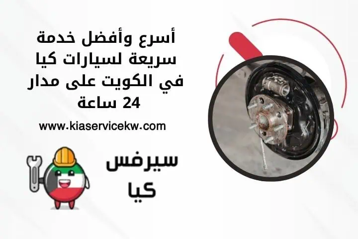 خدمة سريعة لسيارات كيا