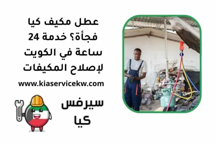 عطل مكيف كيا فجأة