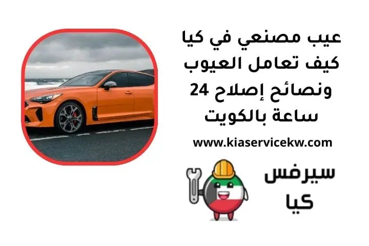 عيب مصنعي في كيا
