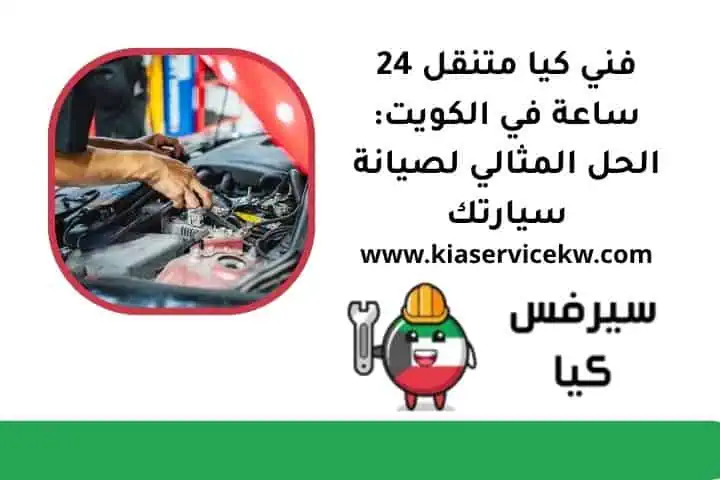 فني كيا متنقل