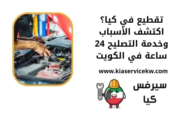 تقطيع في كيا