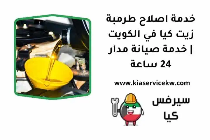 خدمة اصلاح طرمبة زيت كيا