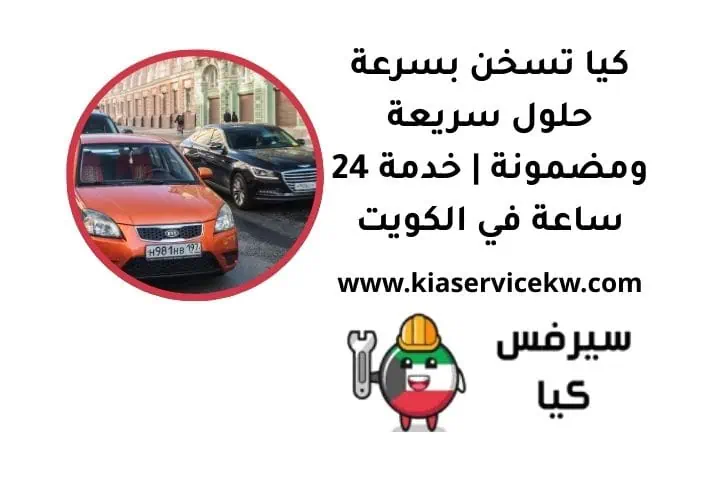 كيا تسخن بسرعة