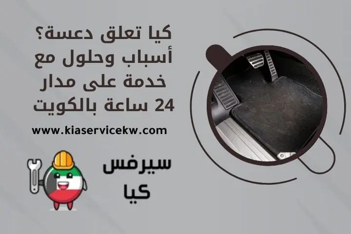 كيا تعلق دعسة