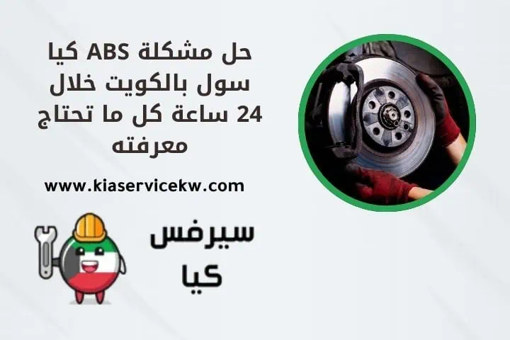 مشكلة ABS كيا سول