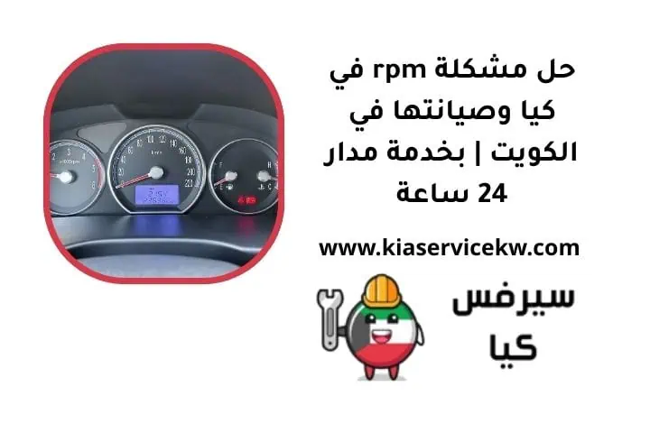 مشكلة rpm في كيا