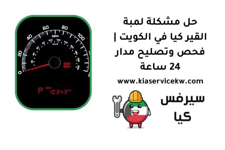 مشكلة لمبة القير كيا