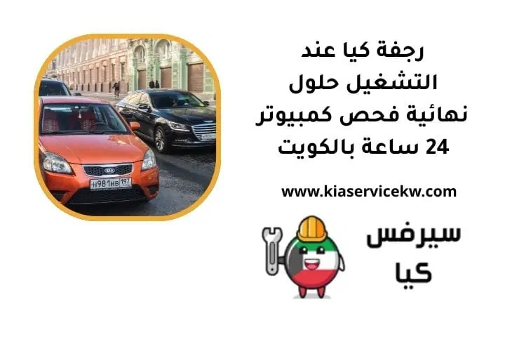 رجفة كيا عند التشغيل